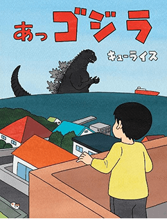 あっゴジラ